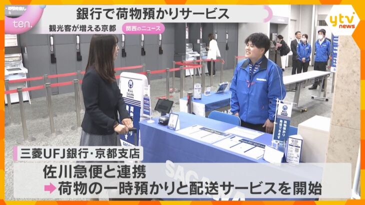 京都の銀行で荷物預かりサービスの試験運用開始　店舗の空いたスペースの活用で増え続ける観光客対策に
