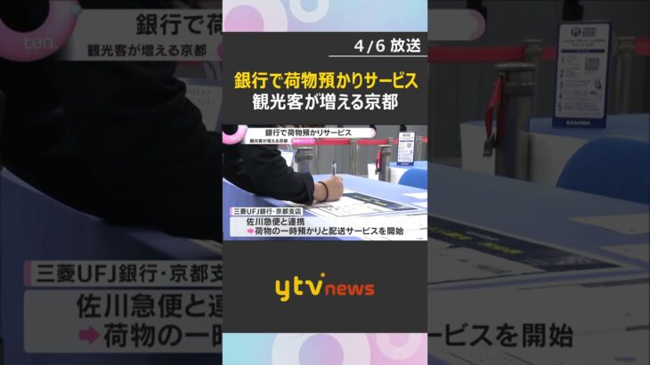 京都の銀行で荷物預かりサービスの試験運用開始　店舗の空いたスペースの活用で増え続ける観光客対策に#shorts #読売テレビニュース