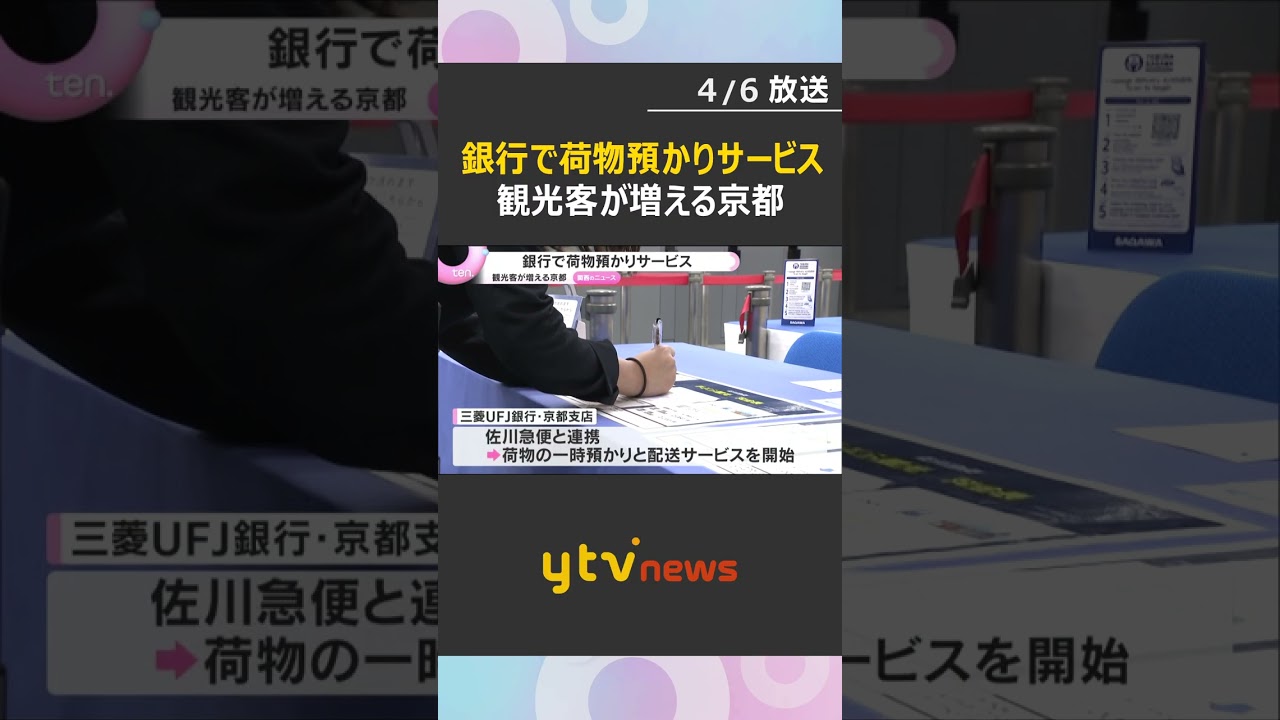 京都の銀行で荷物預かりサービスの試験運用開始　店舗の空いたスペースの活用で増え続ける観光客対策に#shorts #読売テレビニュース