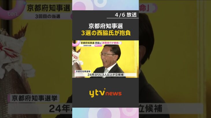 「全身全霊で府政を前に進めてまいりたい」京都府知事選一夜明け　３選の西脇氏が豊富を語る#shorts #読売テレビニュース
