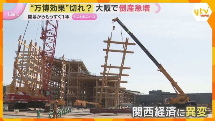 “大阪・関西万博効果切れ？”関西で企業倒産急増　閉幕からわずか半年で関西経済に今ある“異変”が…