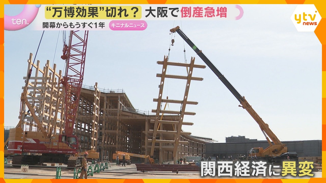 “大阪・関西万博効果切れ？”関西で企業倒産急増　閉幕からわずか半年で関西経済に今ある“異変”が…