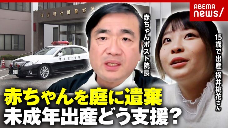 【逮捕以外の道は？】少女が赤ちゃんの遺体遺棄「相談窓口は正論ばかり」赤ちゃんポスト院長が提言…“15歳で母”のリアル｜ABEMA的ニュースショー