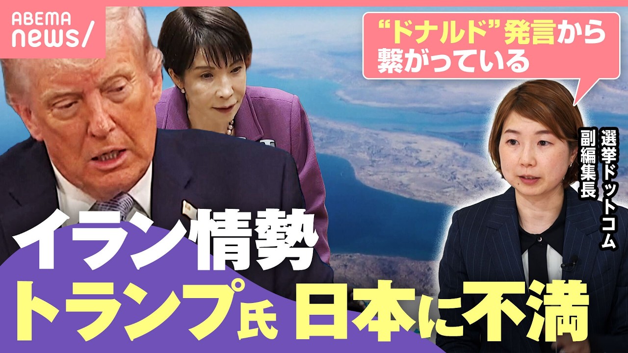 【イラン情勢】トランプ大統領が不満表明「日本も我々を助けなかった」日米首脳会談での“蜜月”ぶりはどこへ｜わたしとニュース