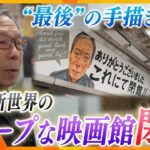 大阪のディープスポット「新世界国際劇場」閉館“76年もの歴史に幕”…大阪で唯一の映画看板絵師が描く“最後の手描き看板”は…後世に残したい昭和レトロの象徴【かんさい情報ネット ten.特集】
