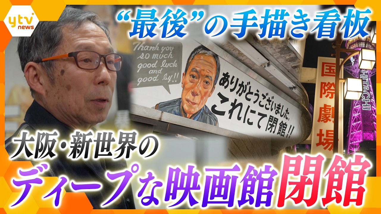 大阪のディープスポット「新世界国際劇場」閉館“76年もの歴史に幕”…大阪で唯一の映画看板絵師が描く“最後の手描き看板”は…後世に残したい昭和レトロの象徴【かんさい情報ネット ten.特集】