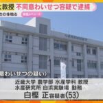 近畿大学教授を不同意わいせつ容疑で逮捕　止めた車の中で20代女性の体を触った疑い　和歌山・白浜町