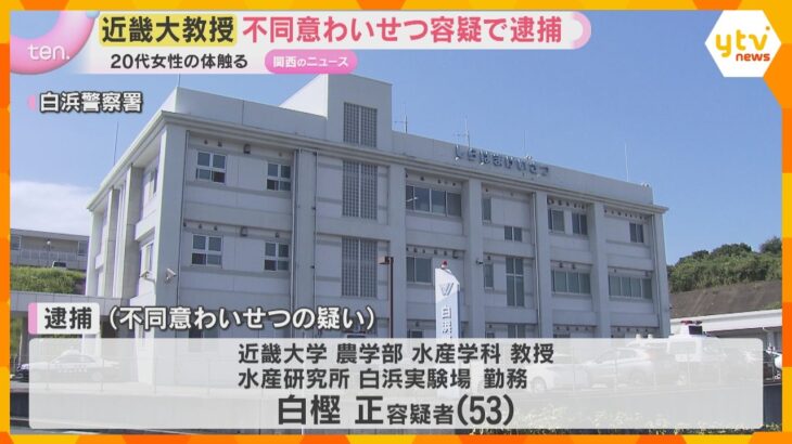 近畿大学教授を不同意わいせつ容疑で逮捕　止めた車の中で20代女性の体を触った疑い　和歌山・白浜町