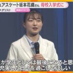 【サプライズ】坂本花織さん、母校の入学式に登場　「やりたいことをやりきって」新入生に力強いエール