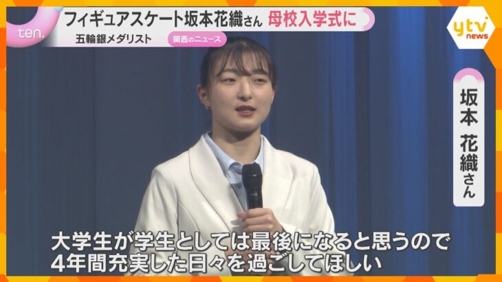 【サプライズ】坂本花織さん、母校の入学式に登場　「やりたいことをやりきって」新入生に力強いエール