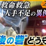 命を救う「救命救急センター」に危機　医師が増えても「人手不足」…？　“最後の砦”に何が　【かんさい情報ネット ten.／ゲキ追X】