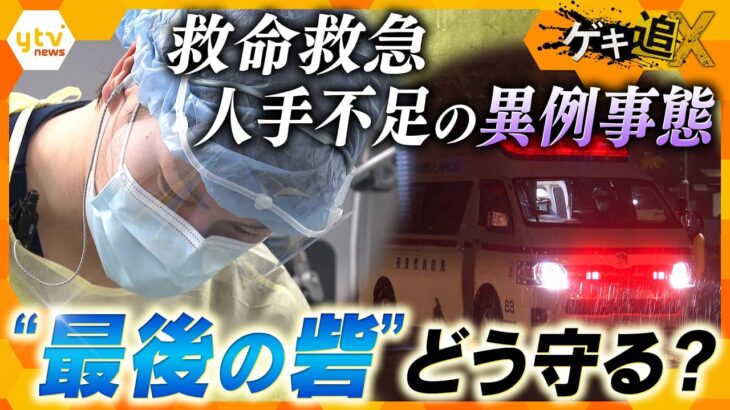命を救う「救命救急センター」に危機　医師が増えても「人手不足」…？　“最後の砦”に何が　【かんさい情報ネット ten.／ゲキ追X】