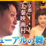 江戸時代にタイムスリップ “日本のハリウッド”京都・太秦映画村リニューアルの舞台裏【かんさい情報ネットten.　ノゾキミ】