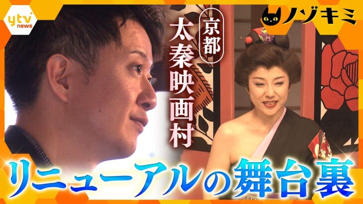 江戸時代にタイムスリップ “日本のハリウッド”京都・太秦映画村リニューアルの舞台裏【かんさい情報ネットten.　ノゾキミ】