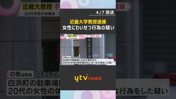 近畿大学教授を不同意わいせつ容疑で逮捕　止めた車の中で20代女性の体を触った疑い　和歌山・白浜町 #shorts　#読売テレビニュース