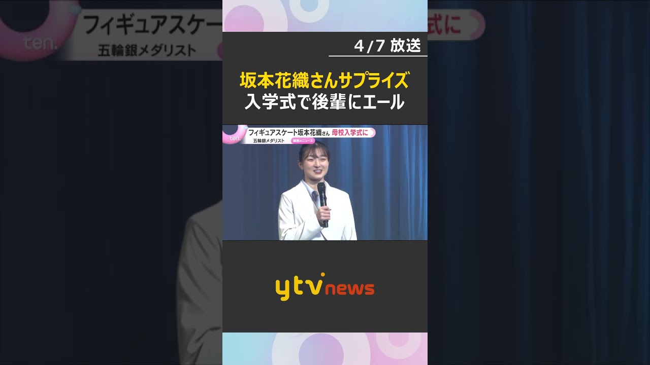 【サプライズ】坂本花織さん、母校の入学式に登場「やりたいことをやりきって」新入生に力強いエール #shorts　#読売テレビニュース