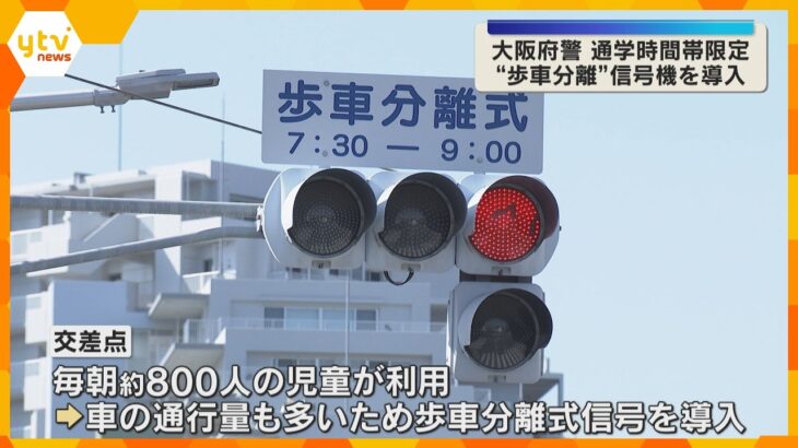 通学時間帯限定の“歩車分離”信号機を府内初導入　毎朝約800人の児童が利用する交差点で導入　大阪・堺市