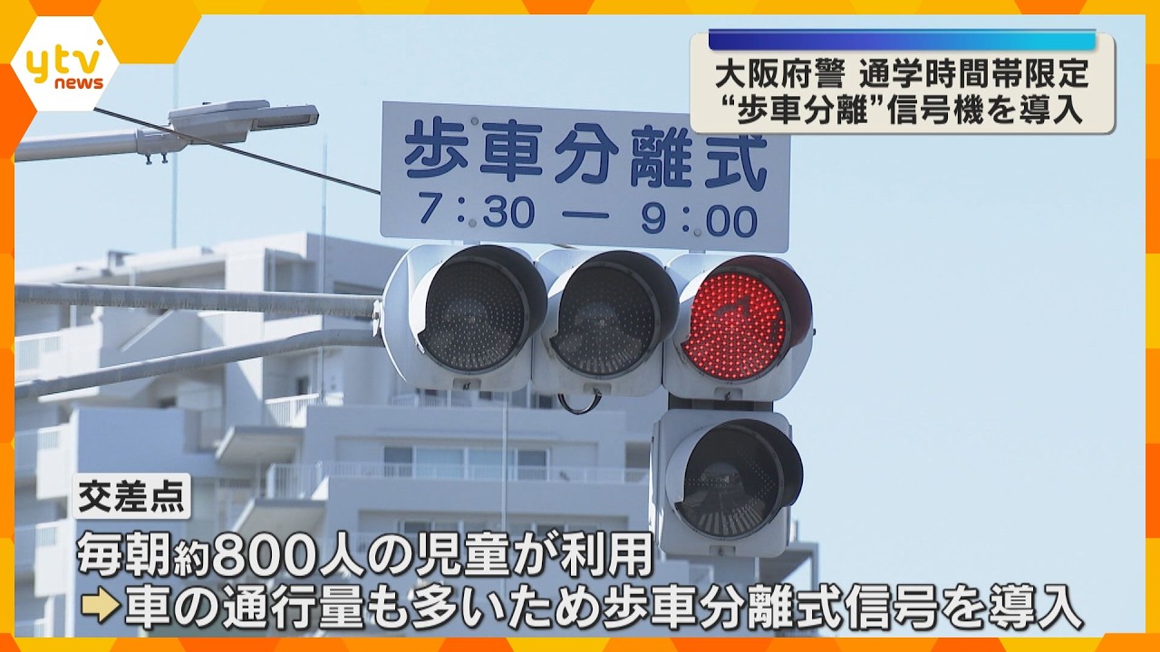 通学時間帯限定の“歩車分離”信号機を府内初導入　毎朝約800人の児童が利用する交差点で導入　大阪・堺市