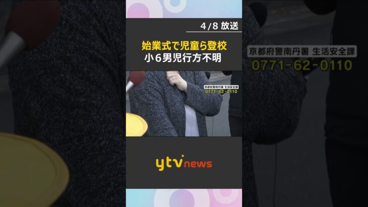 警察などが見守り強化する中…行方不明男児が通う小学校で始業式　今後は不安感じる児童の心のケアも　#shorts　#読売テレビニュース