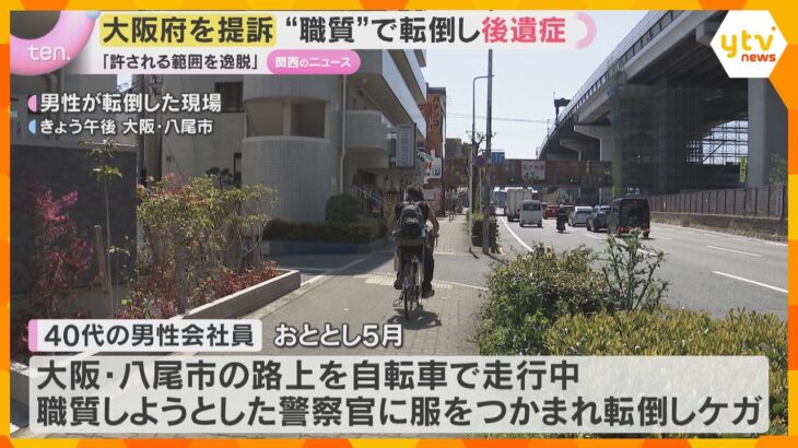 “警察官の職務質問で転倒し後遺症”「必要性あったのか」約640万円の損害賠償求め大阪府を提訴