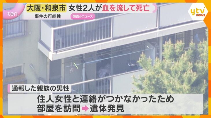 「血を流した女性が倒れている」集合住宅の居間で成人女性2人死亡　事件の可能性　大阪・和泉市