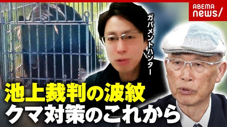 【丸腰ハンター】最高裁で逆転勝訴「警察・自治体も責任を」“池上裁判で緊急猟銃システム開発”ガバメントハンターの最前線｜ABEMA的ニュースショー