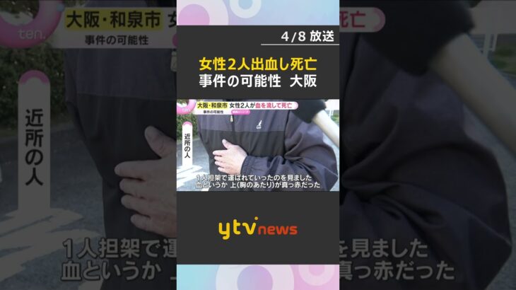 「血を流した女性が倒れている」集合住宅の居間で成人女性2人死亡　事件の可能性　大阪・和泉市　#shorts　#読売テレビニュース