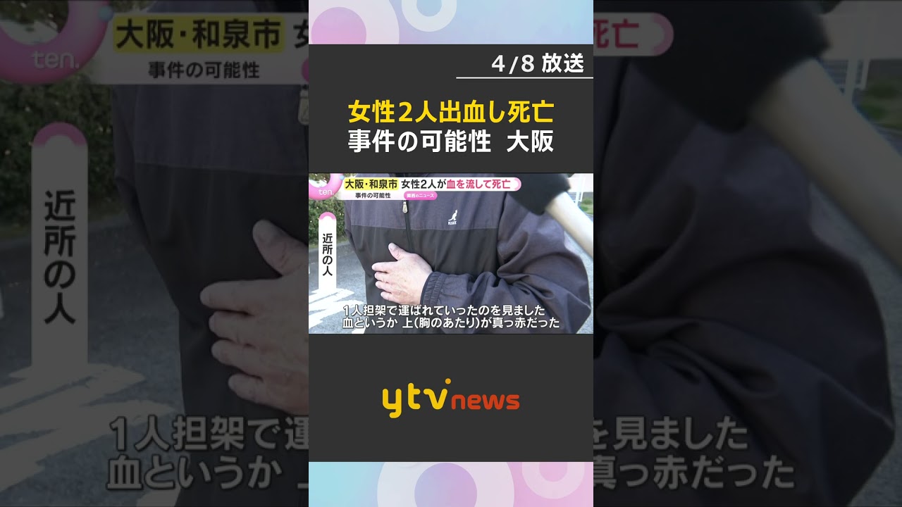 「血を流した女性が倒れている」集合住宅の居間で成人女性2人死亡　事件の可能性　大阪・和泉市　#shorts　#読売テレビニュース