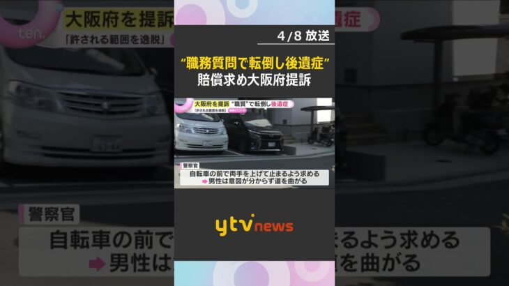 “警察官の職務質問で転倒し後遺症”「必要性あったのか」約640万円の損害賠償求め大阪府を提訴　#shorts　#読売テレビニュース