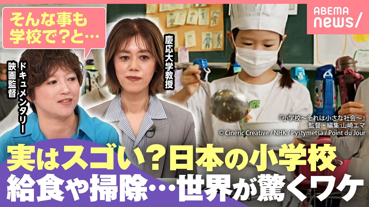 【日本の小学校】個性足りない？同調圧力強すぎ？と言われても「いい所もある」4000時間超の取材を経て…ドキュメンタリー監督が語る“給食”“掃除”のチカラ｜わたしとニュース