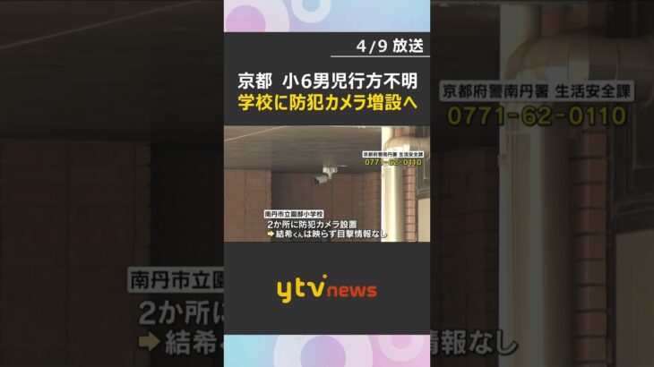 死角の通用口に防犯カメラ設置へ　他の小中学校にも増設「不安解消や安全確保進めたい」小6男児不明　京都・南丹市　#shorts　#読売テレビニュース