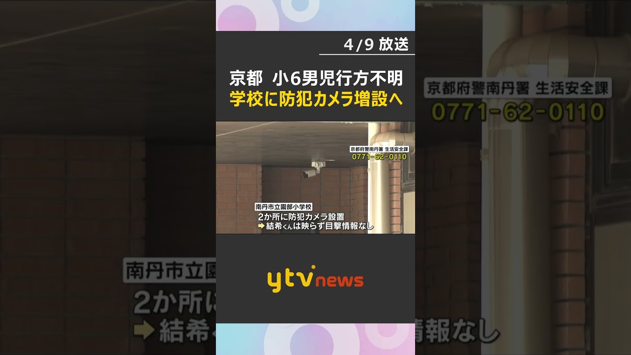 死角の通用口に防犯カメラ設置へ　他の小中学校にも増設「不安解消や安全確保進めたい」小6男児不明　京都・南丹市　#shorts　#読売テレビニュース