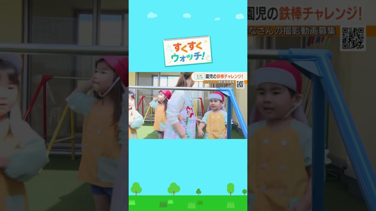 関西の保育園からお届け！園児たちのお外あそびの時間で鉄棒に挑戦！天宗瓜破東園#shorts #読売テレビニュース #じゅーっと #すくすくウォッチ ＃鉄棒