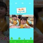 関西の保育園からお届け！園児たちのおやつ時間をウォッチ！ 天宗瓜破東園　#shorts #読売テレビニュース #じゅーっと #すくすくウォッチ ＃おやつ