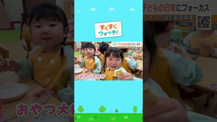 関西の保育園からお届け！園児たちのおやつ時間をウォッチ！ 天宗瓜破東園　#shorts #読売テレビニュース #じゅーっと #すくすくウォッチ ＃おやつ