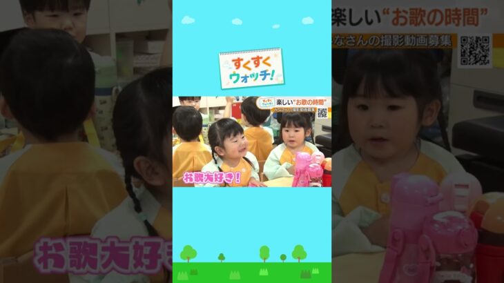 関西の保育園からお届け！元気いっぱい！お歌だいすき！天宗瓜破東園　#shorts #読売テレビニュース #じゅーっと #すくすくウォッチ #お歌