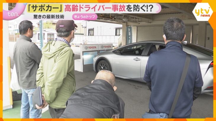 高齢ドライバー事故を防ぐ!?「サポカー」最新技術を体験　アクセルとブレーキの踏み間違え防止装置も