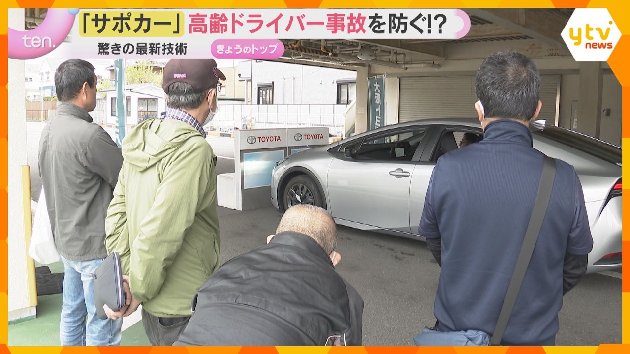 高齢ドライバー事故を防ぐ!?「サポカー」最新技術を体験　アクセルとブレーキの踏み間違え防止装置も