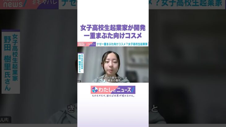 女子高校生起業家が開発 一重まぶた向けコスメ #わたしとニュース #Shorts