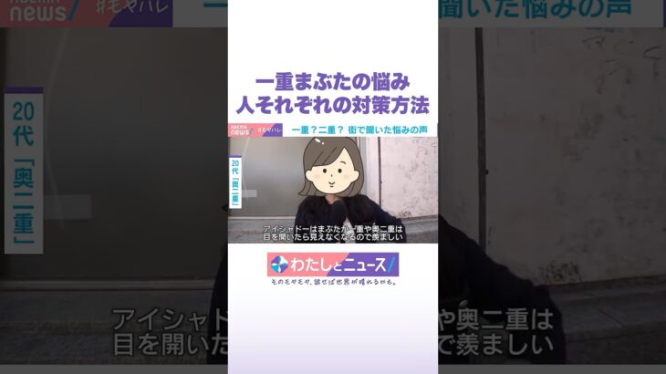 一重まぶたの悩み 人それぞれの対策方法 #わたしとニュース #Shorts