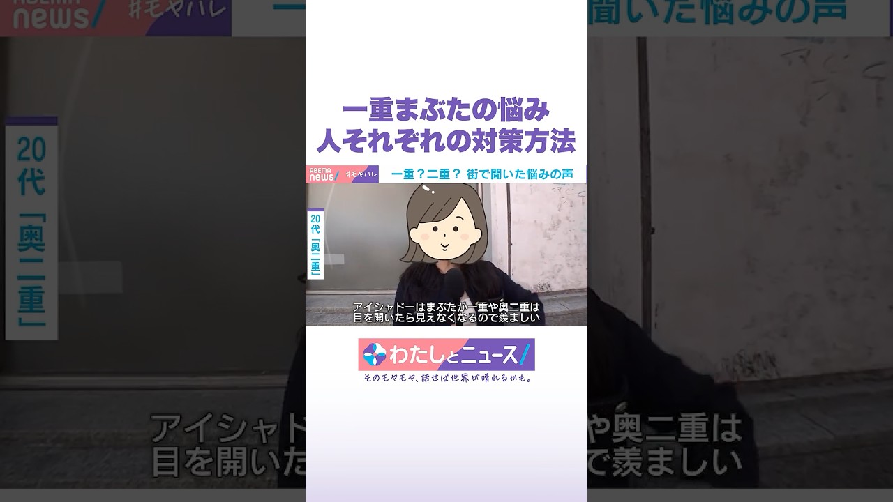 一重まぶたの悩み 人それぞれの対策方法 #わたしとニュース #Shorts