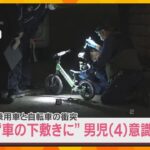 「子どもが車の下敷きになっている」車と自転車が衝突　4歳男児が意識不明の状態で搬送　大阪狭山市