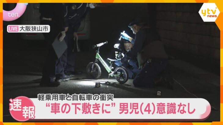 「子どもが車の下敷きになっている」車と自転車が衝突　4歳男児が意識不明の状態で搬送　大阪狭山市