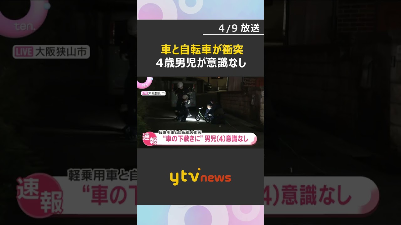 「子どもが車の下敷きになっている」車と自転車が衝突　4歳男児が意識不明の状態で搬送　大阪狭山市　#shorts　#読売テレビニュース