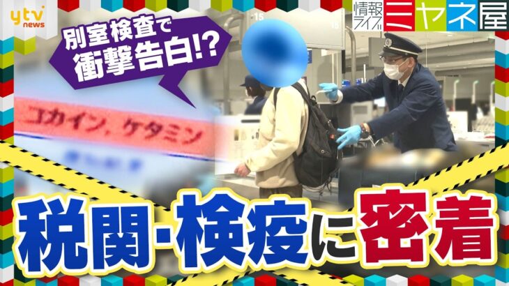 【激撮】大量の時計を所持も未申告…女性の正体は？違法薬物反応が出た男性は衝撃告白！？偽装・密輸を防げ！”水際対策の最前線”【情報ライブ ミヤネ屋】