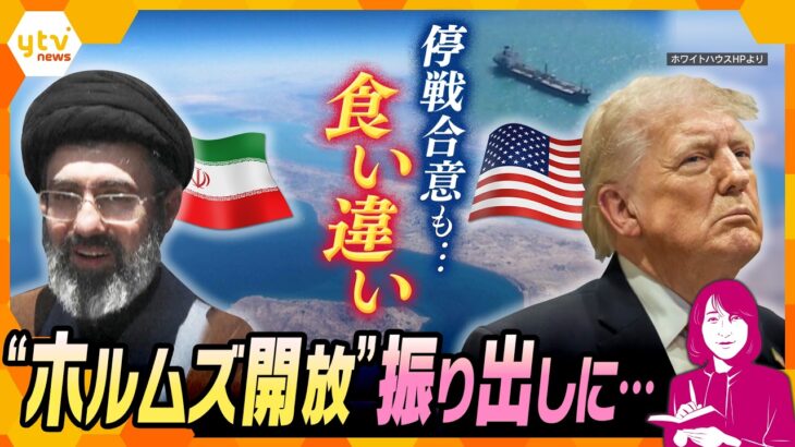 【ヨコスカ解説】イラン“ホルムズ海峡”本当に開放？ 停戦合意も食い違い　どうなる和平交渉？日本への石油供給は？【かんさい情報ネットten.】