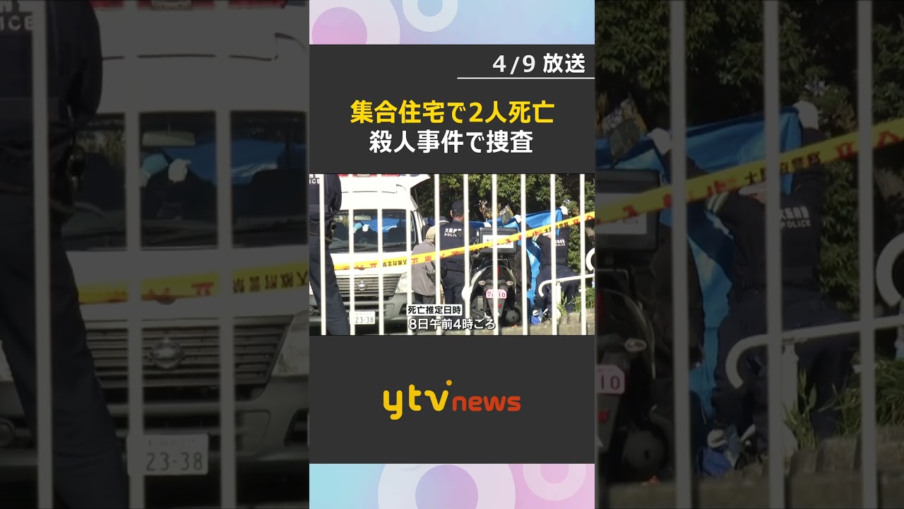 集合住宅に住む母娘死亡　死因は失血死で首などに複数の刺し傷　殺人事件で捜査　大阪・和泉市　#shorts　#読売テレビニュース