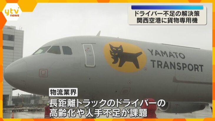 「問題を解決しつつ新たな付加価値を」人手不足解消へ　ヤマトグループが関西空港でも貨物専用機運航　