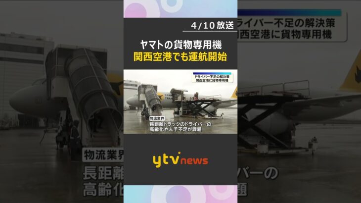「問題を解決しつつ新たな付加価値を」人手不足解消へ　ヤマトグループが関西空港でも貨物専用機運航　#shorts　#読売テレビニュース