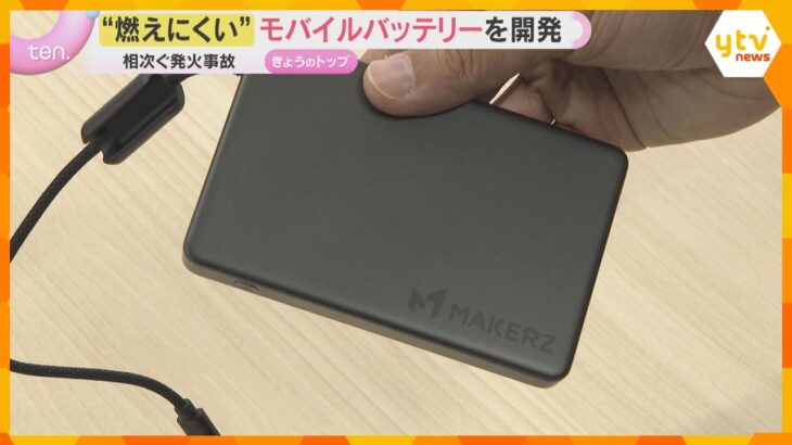 「極めて発煙・発火の確率が下がる」“燃えにくい”モバイルバッテリー登場　GW前に発売予定